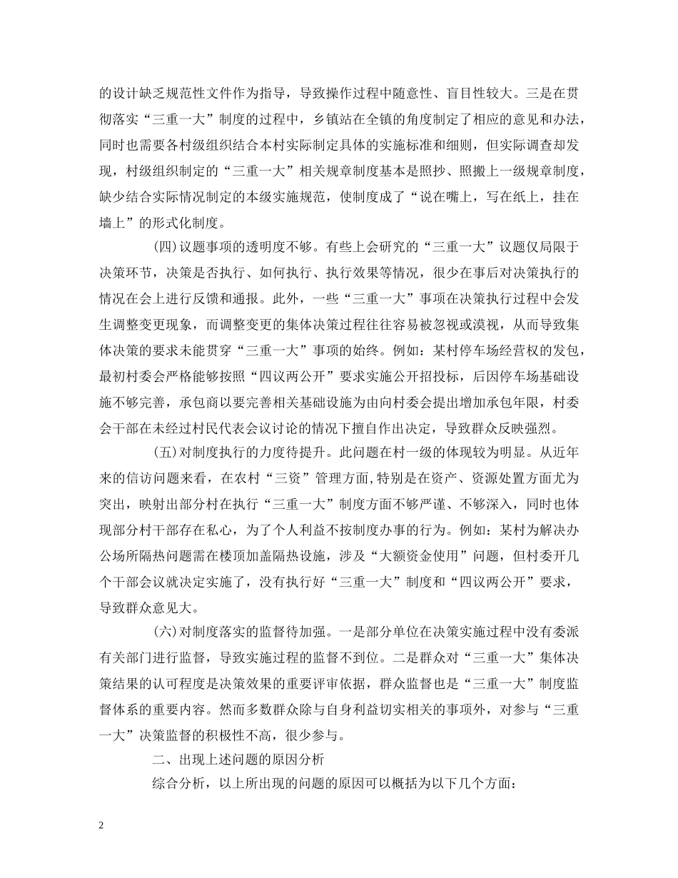 “三重一大”制度落实方面存在的问题及对策建议_第2页