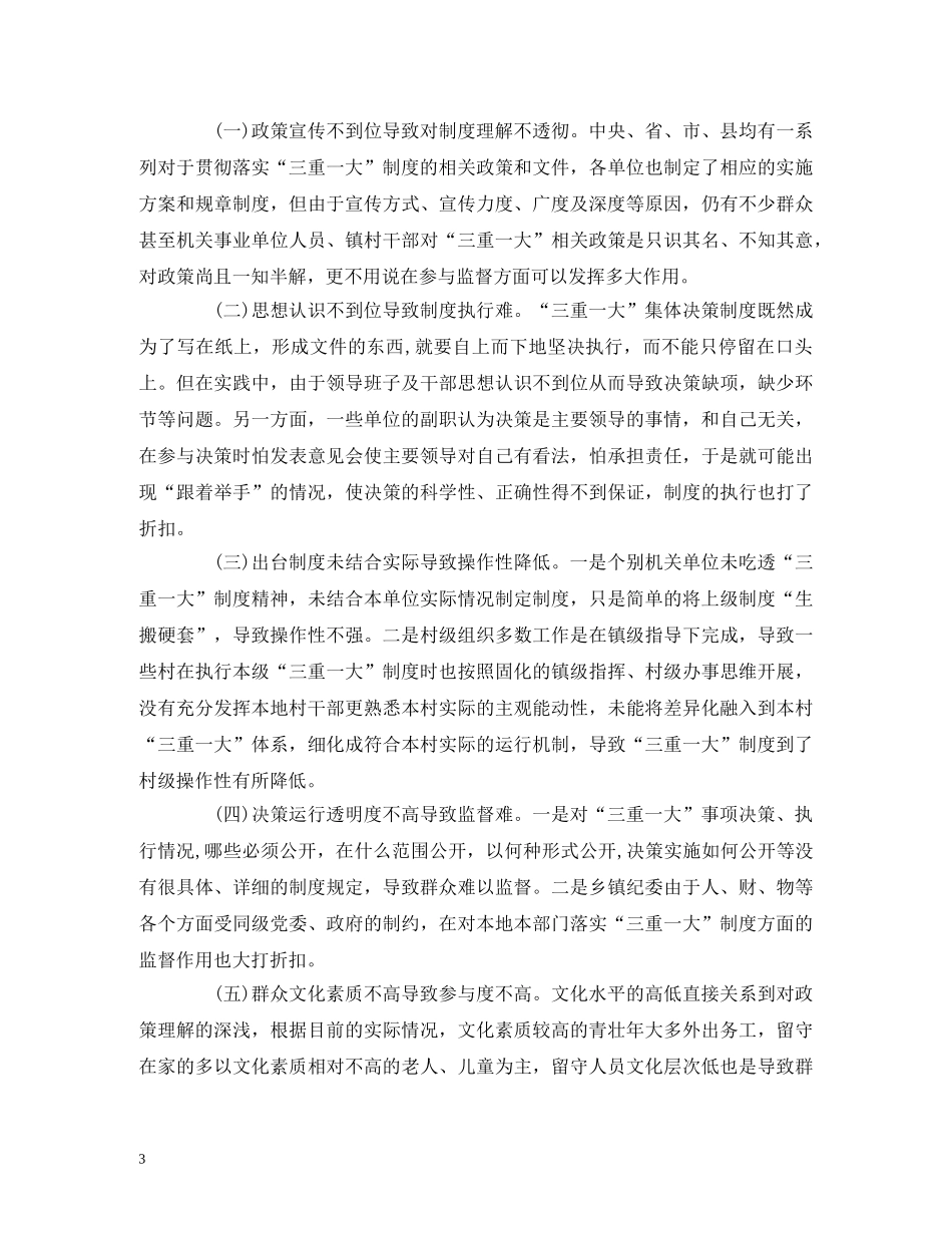 “三重一大”制度落实方面存在的问题及对策建议_第3页