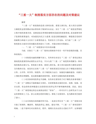 “三重一大”制度落实方面存在的问题及对策建议