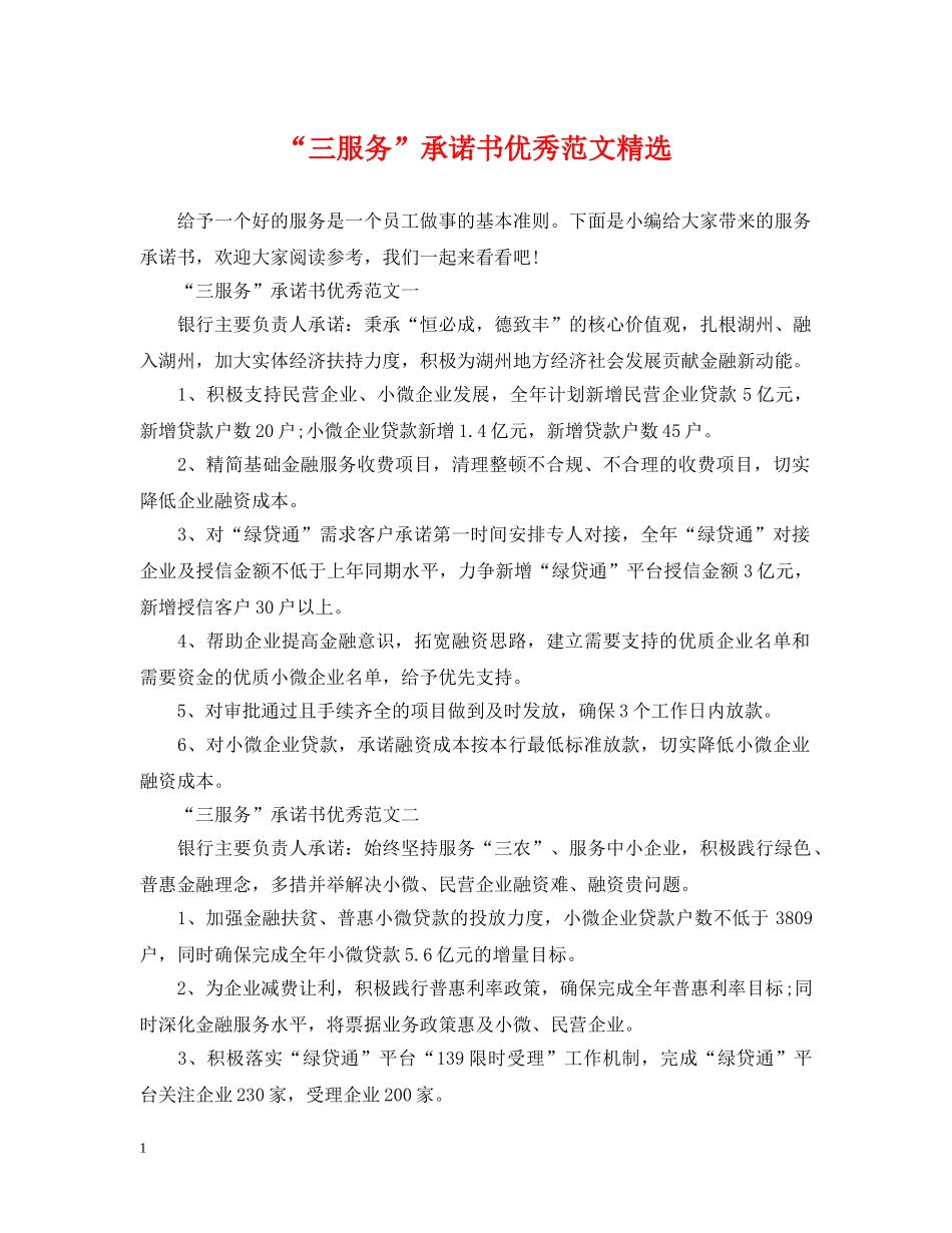 “三服务”承诺书优秀范文精选_第1页