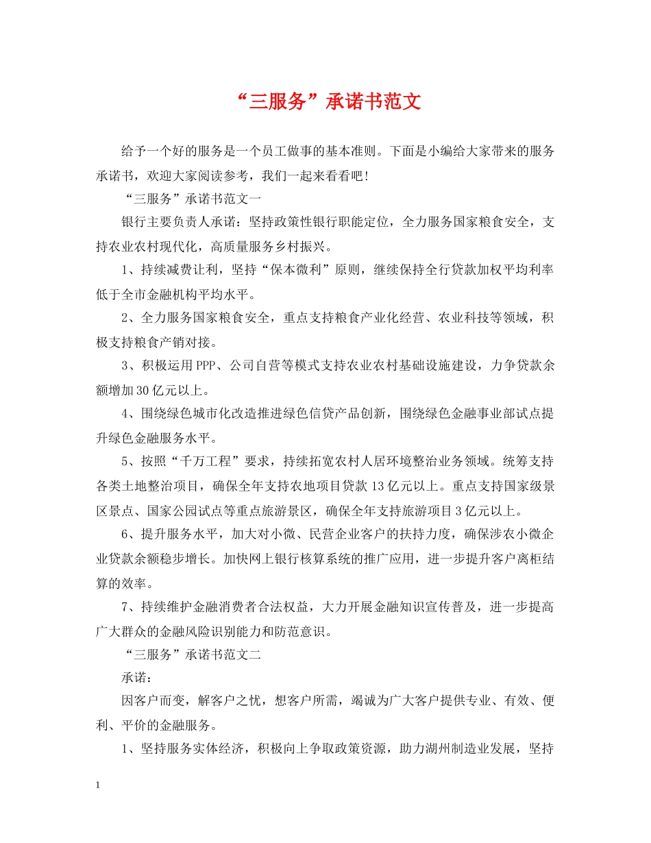 “三服务”承诺书范文_第1页
