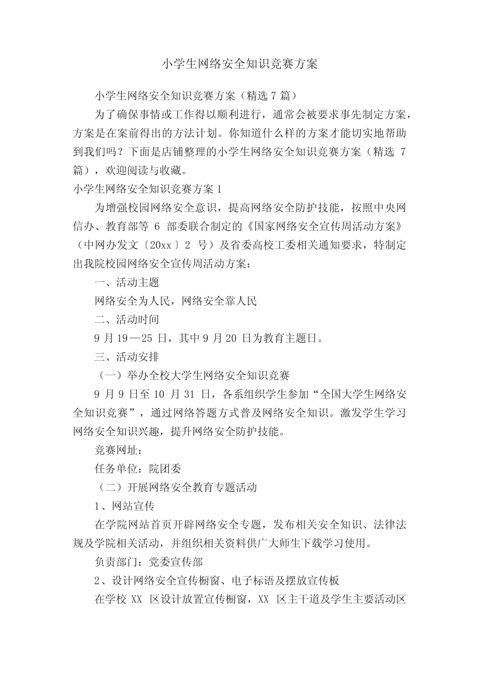 小学生网络安全知识竞赛方案 _第1页