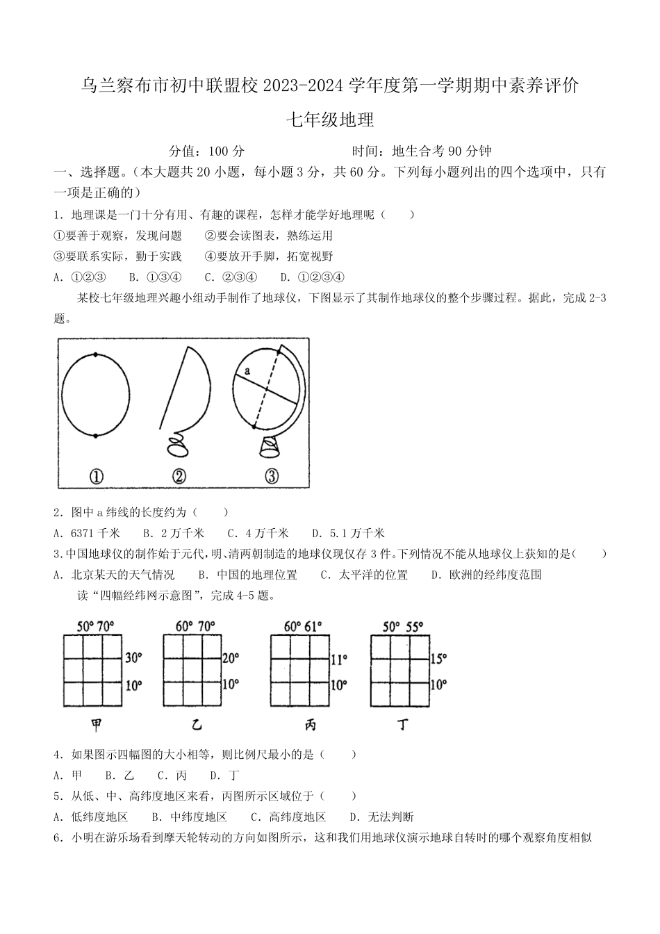 2023-2024学年内蒙古乌兰察布市初中联盟校七年级上学期期中地理试题_第1页