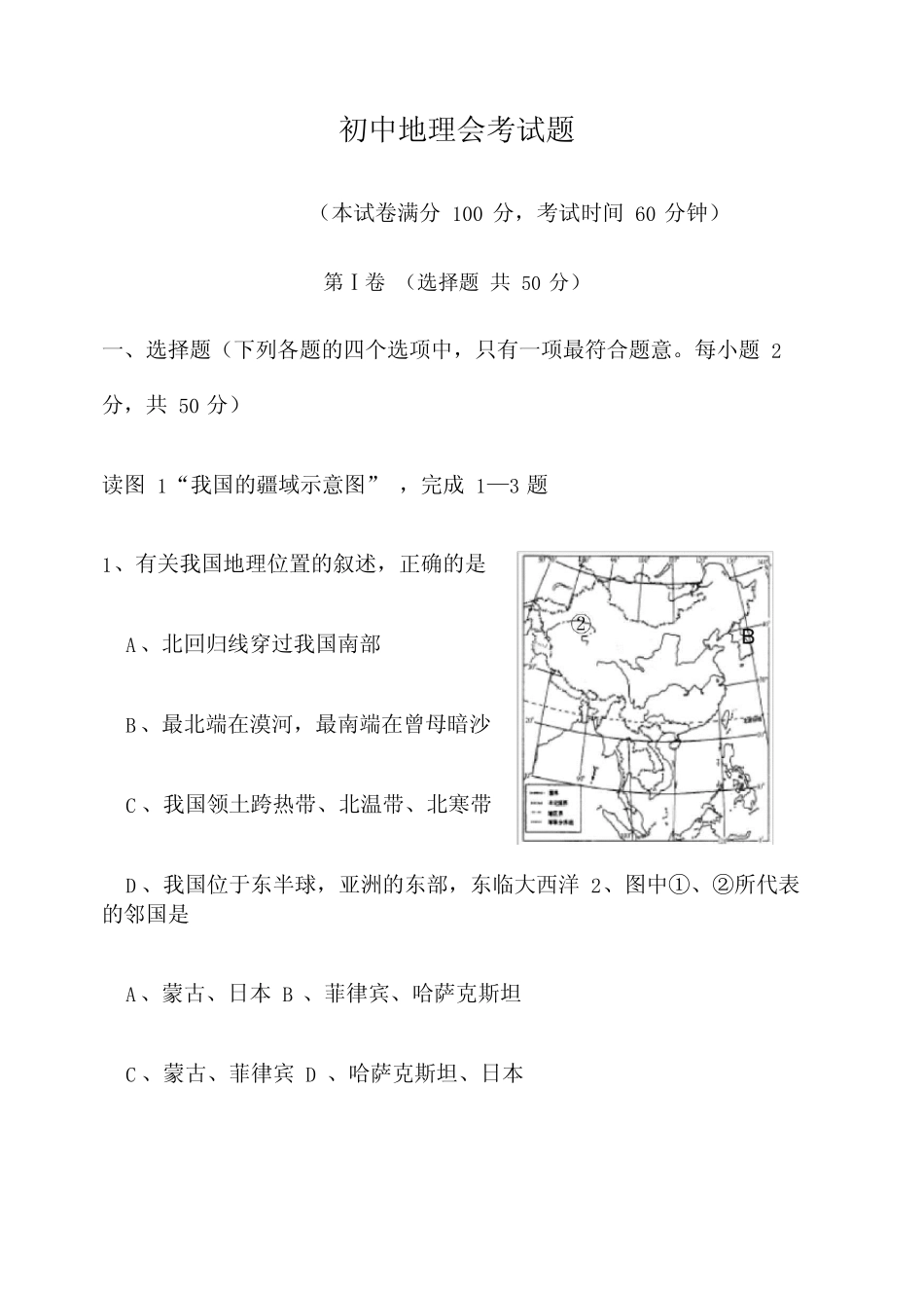 初中地理会考模拟试题含答案 _第1页