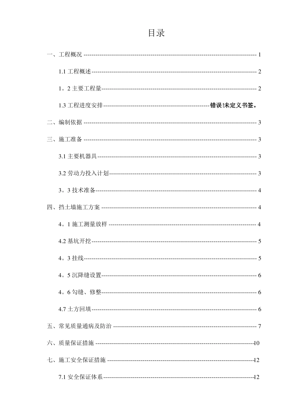 毛石挡土墙施工方案45707_第1页