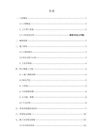 毛石挡土墙施工方案45707