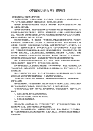 穿普拉达的女王观后感通用15篇