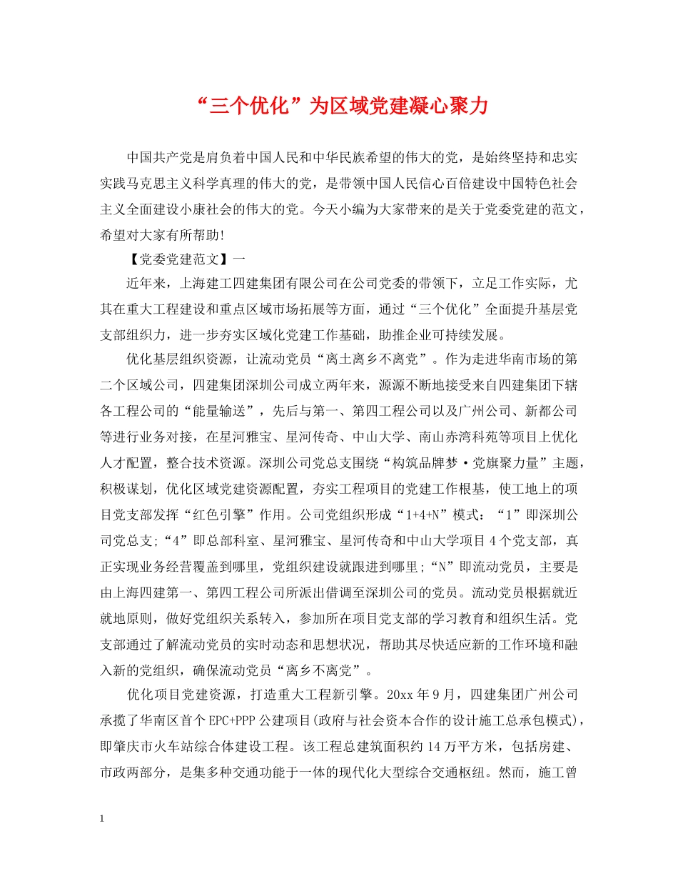 “三个优化”为区域党建凝心聚力_第1页