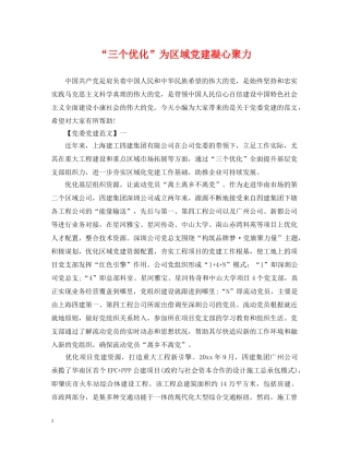 “三个优化”为区域党建凝心聚力