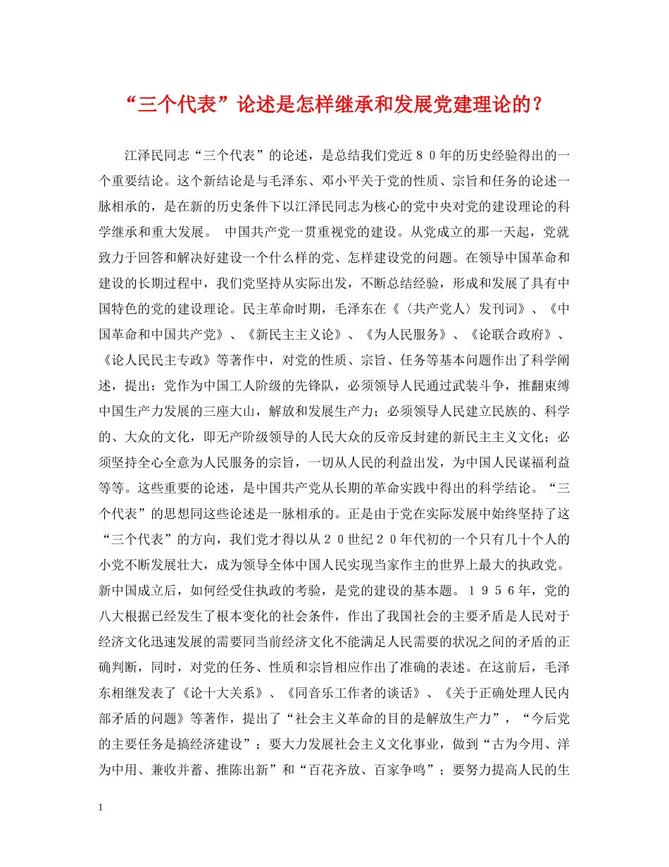 “三个代表”论述是怎样继承和发展党建理论的？_第1页