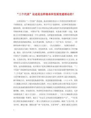 “三个代表”论述是怎样继承和发展党建理论的？