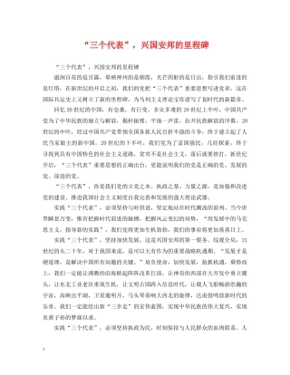 “三个代表”，兴国安邦的里程碑