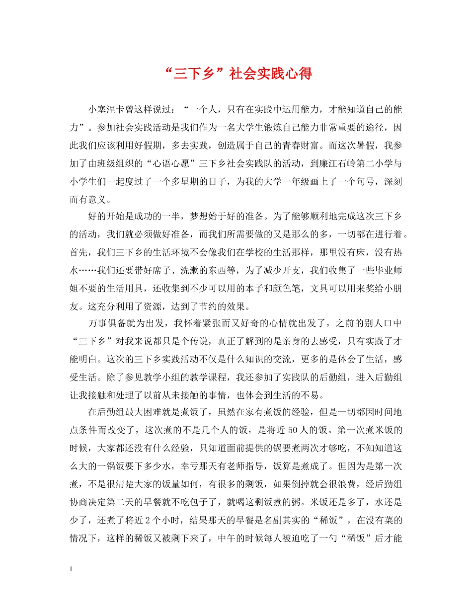 “三下乡”社会实践心得_第1页