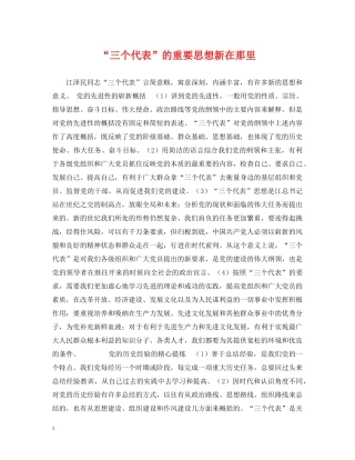 “三个代表”的重要思想新在那里