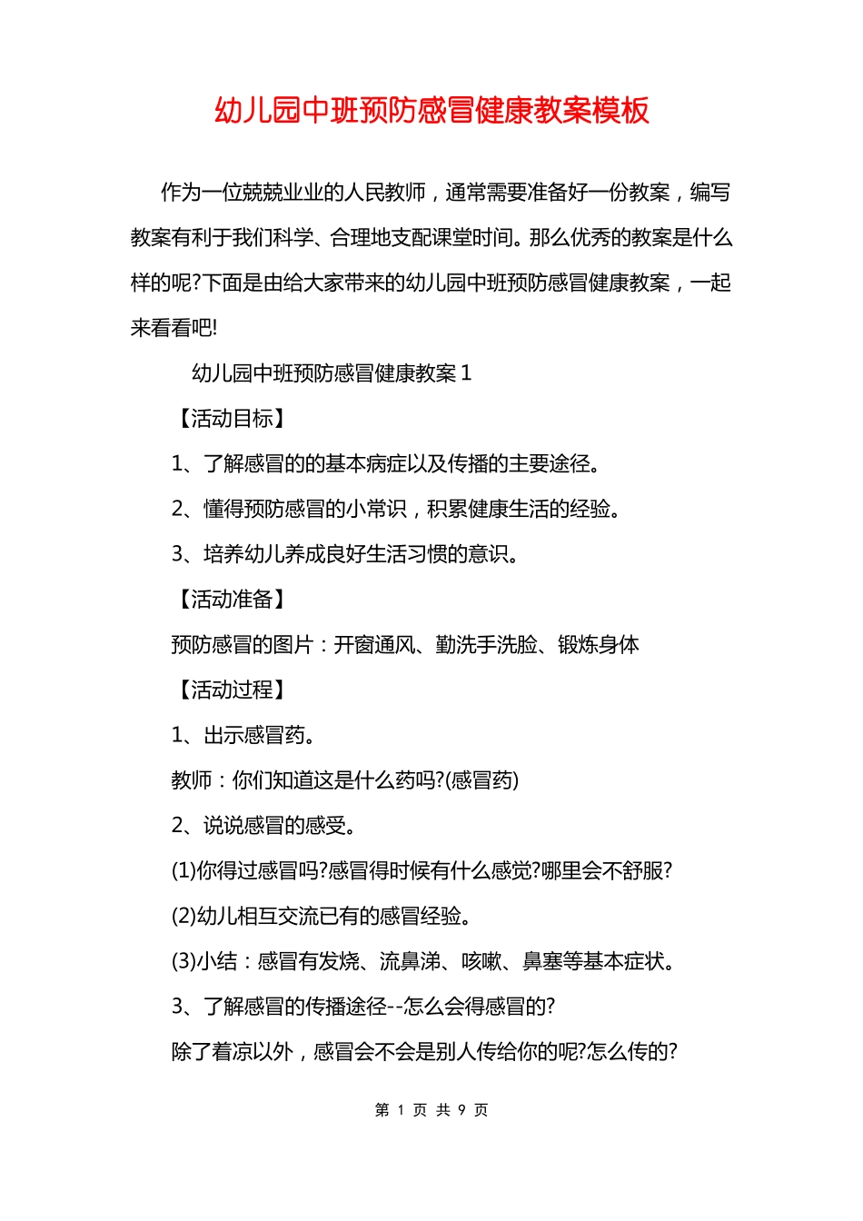 幼儿园中班预防感冒健康教案模板_第1页