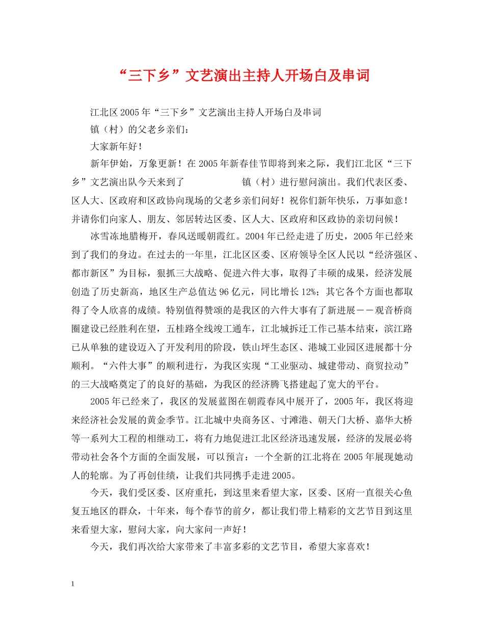 “三下乡”文艺演出主持人开场白及串词_第1页