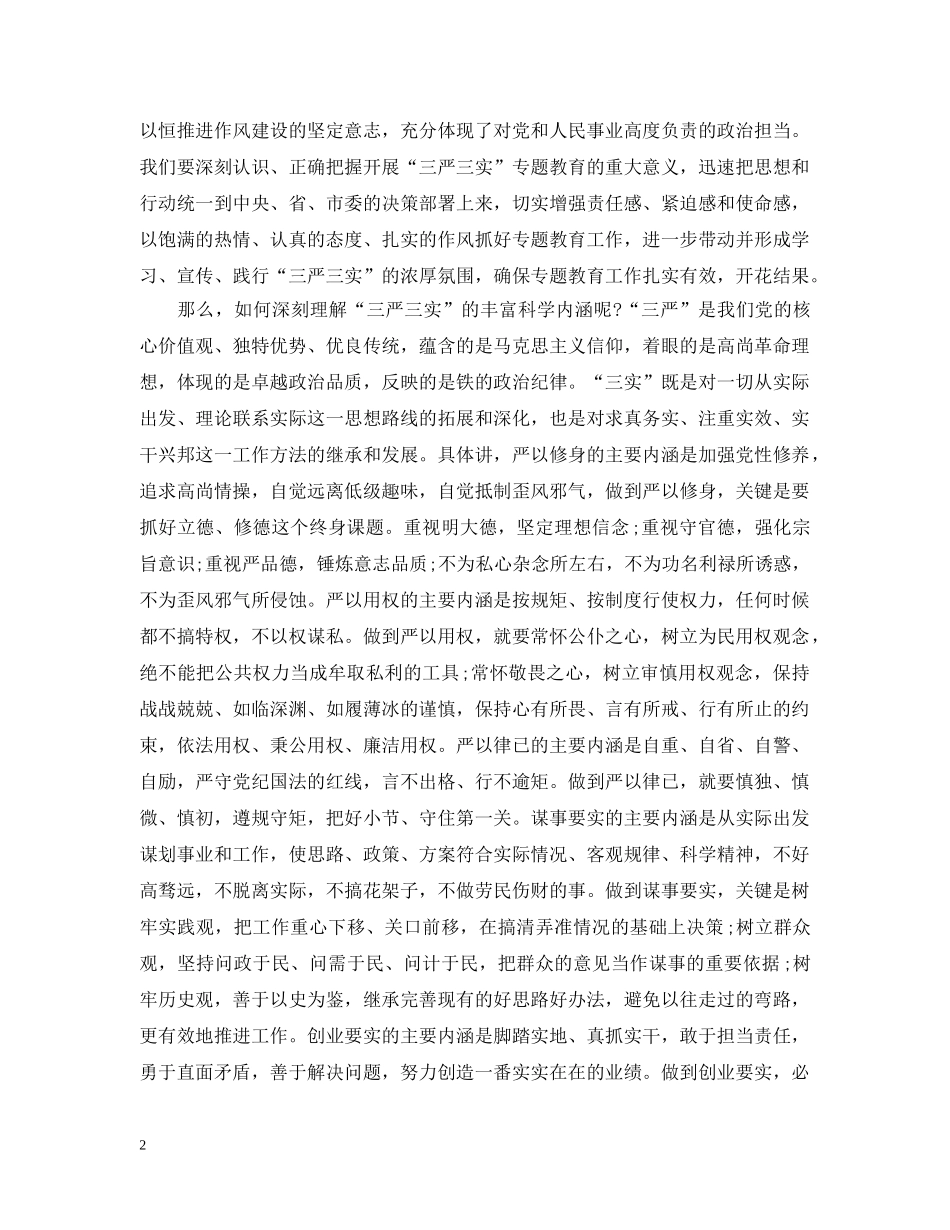 “三严三实”领导讲话_第2页