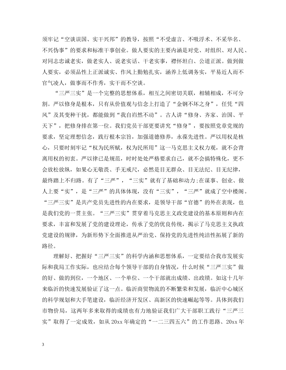 “三严三实”领导讲话_第3页