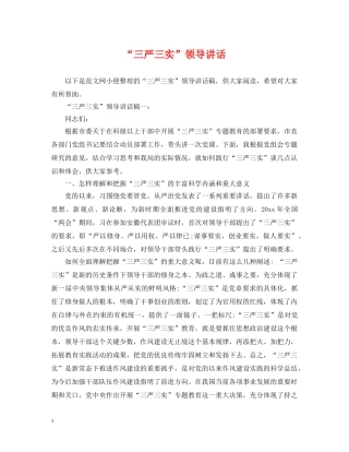 “三严三实”领导讲话