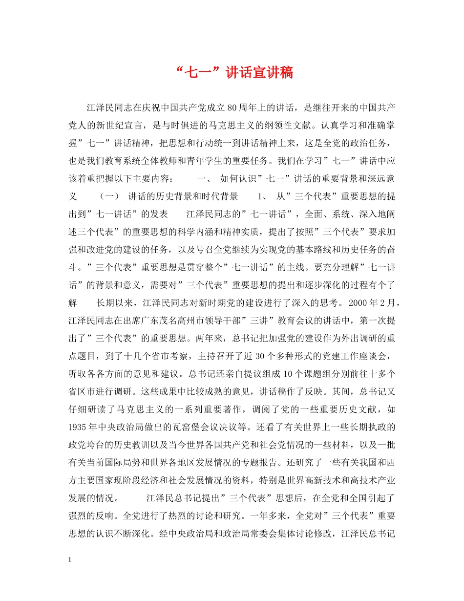 “七一”讲话宣讲稿_第1页