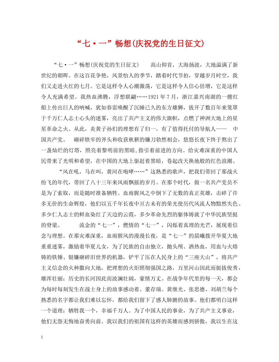 “七·一”畅想(庆祝党的生日征文)_第1页