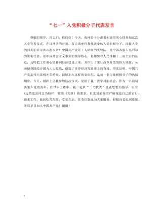 “七一”入党积极分子代表发言