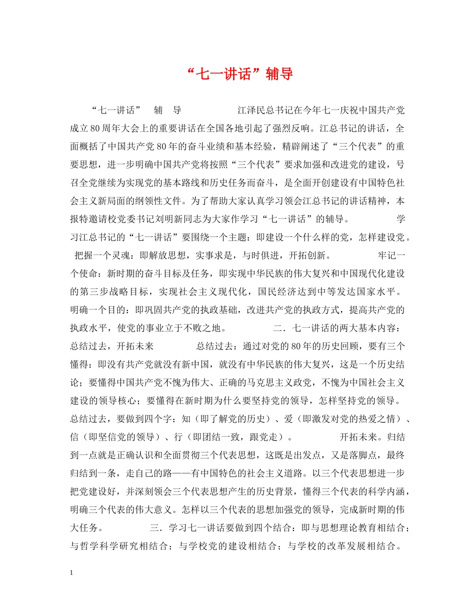 “七一讲话”辅导_第1页