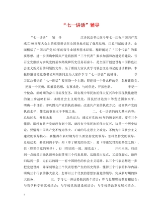 “七一讲话”辅导