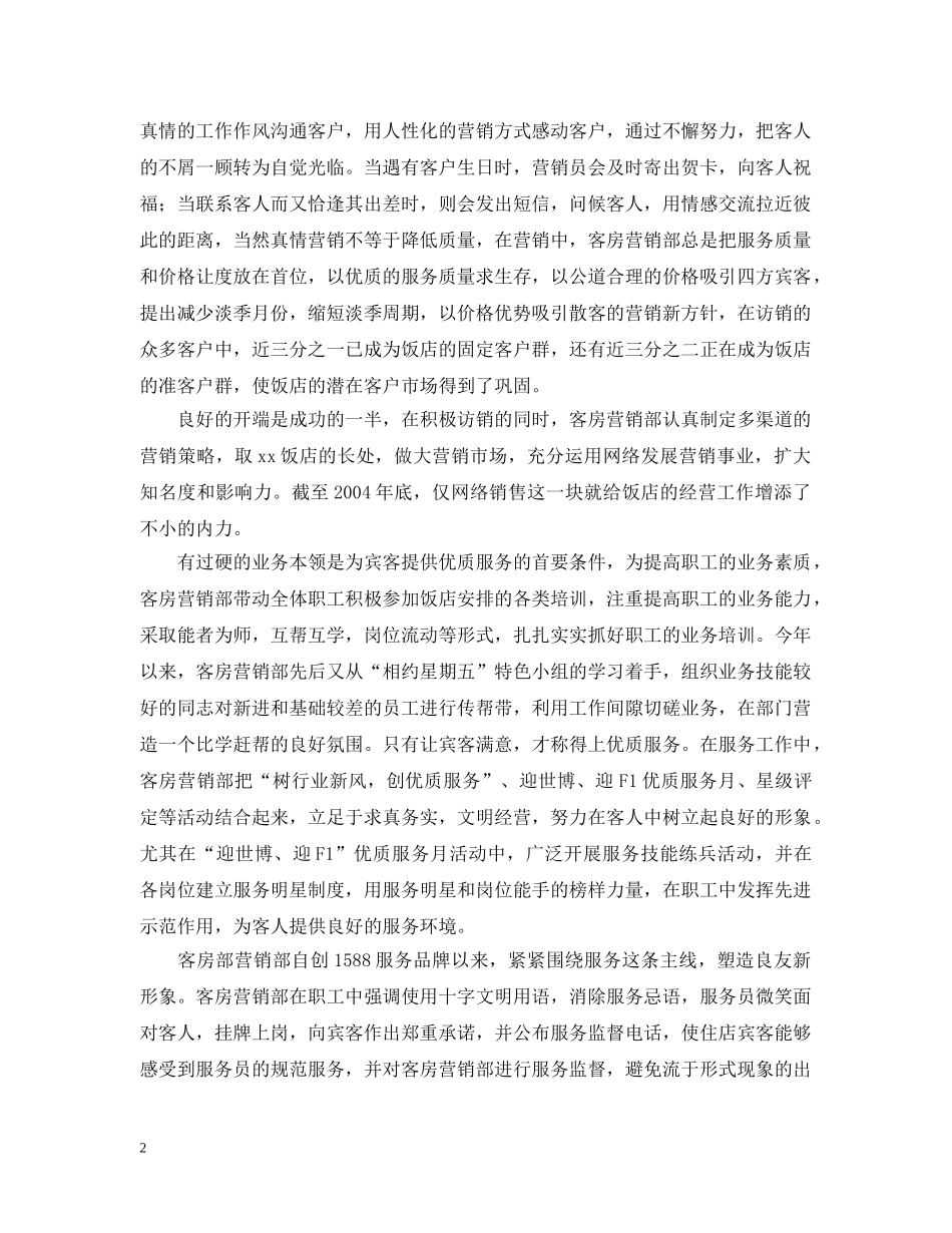 x饭店客房营销部先进事迹_第2页