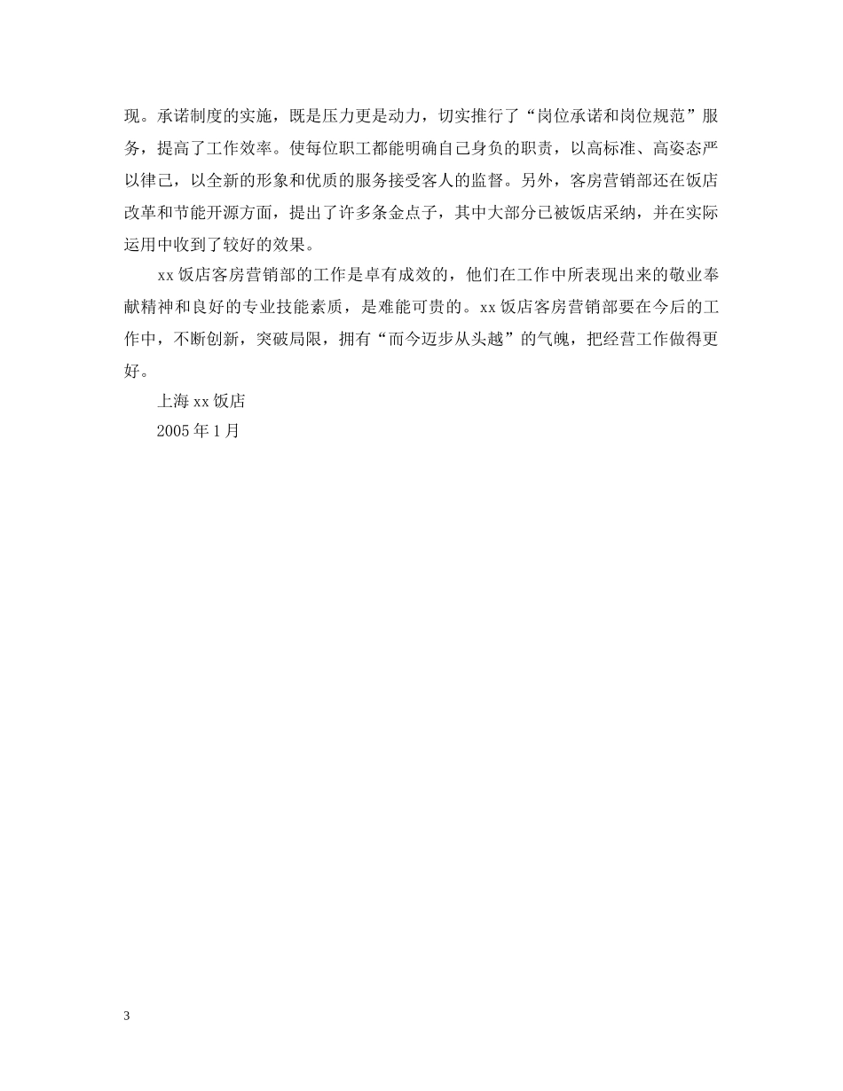 x饭店客房营销部先进事迹_第3页