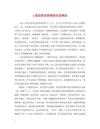 x饭店客房营销部先进事迹