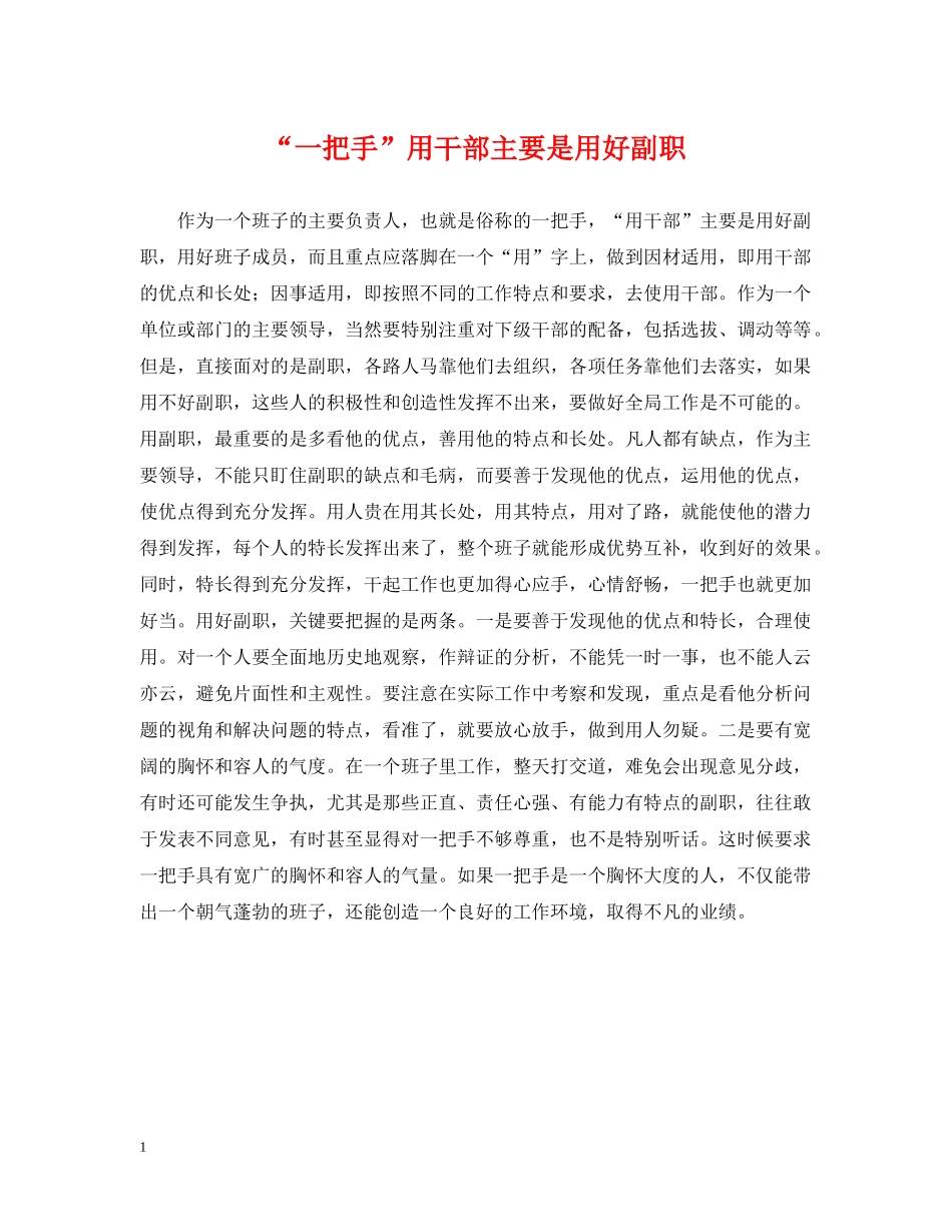 “一把手”用干部主要是用好副职_第1页