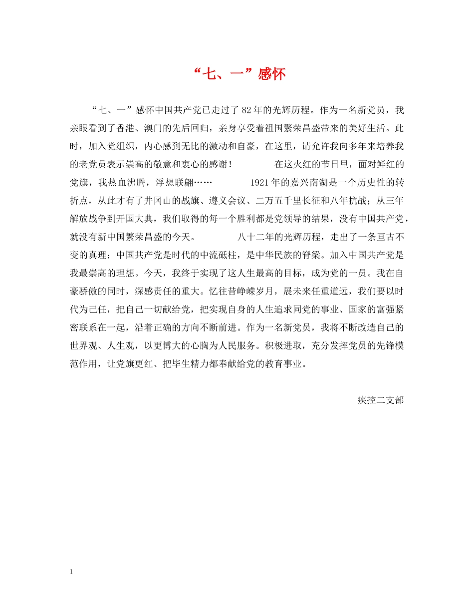 “七、一”感怀_第1页