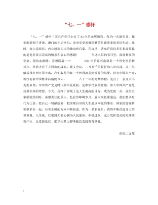“七、一”感怀