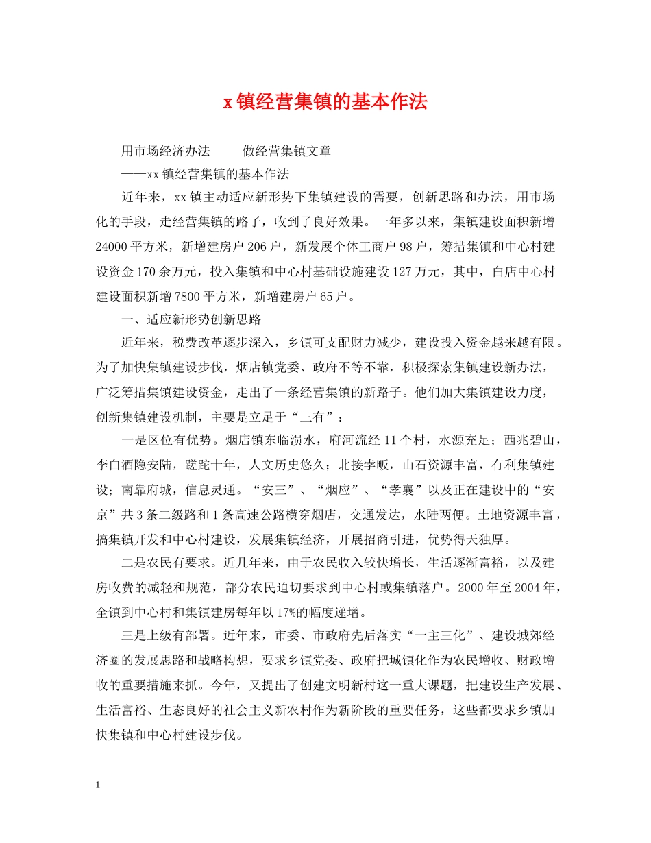 x镇经营集镇的基本作法_第1页