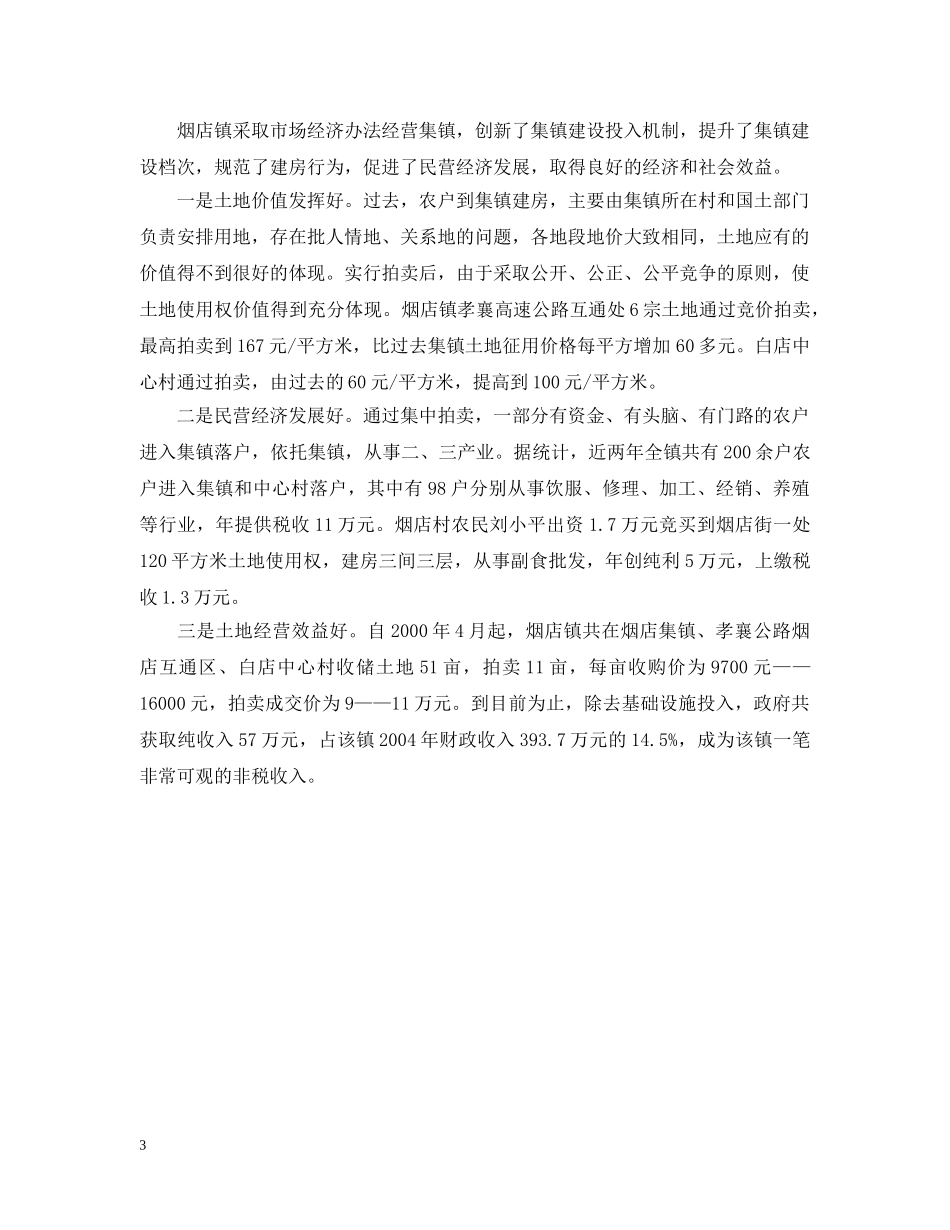 x镇经营集镇的基本作法_第3页