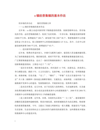 x镇经营集镇的基本作法