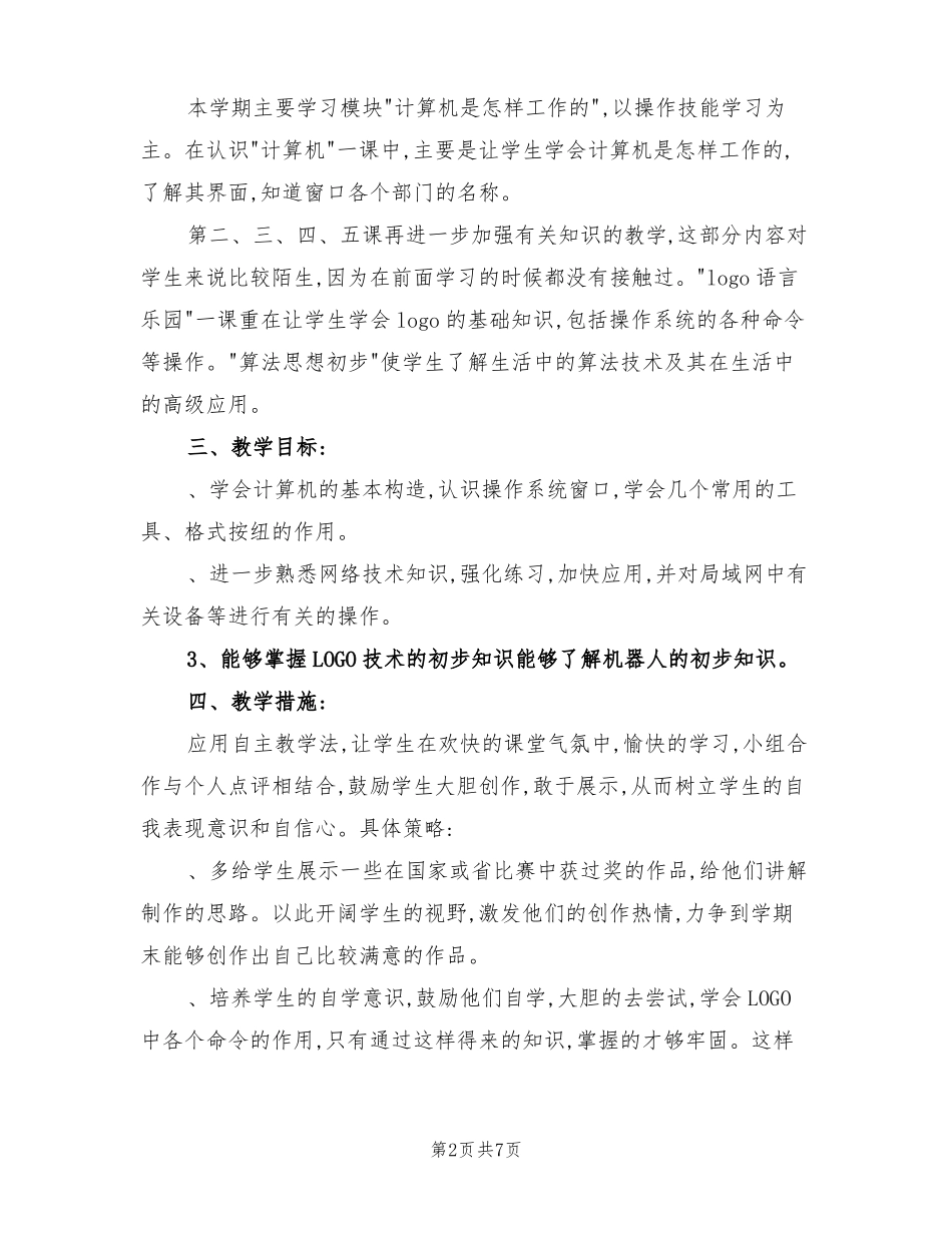 2022年六年级下册信息技术教学计划_第2页