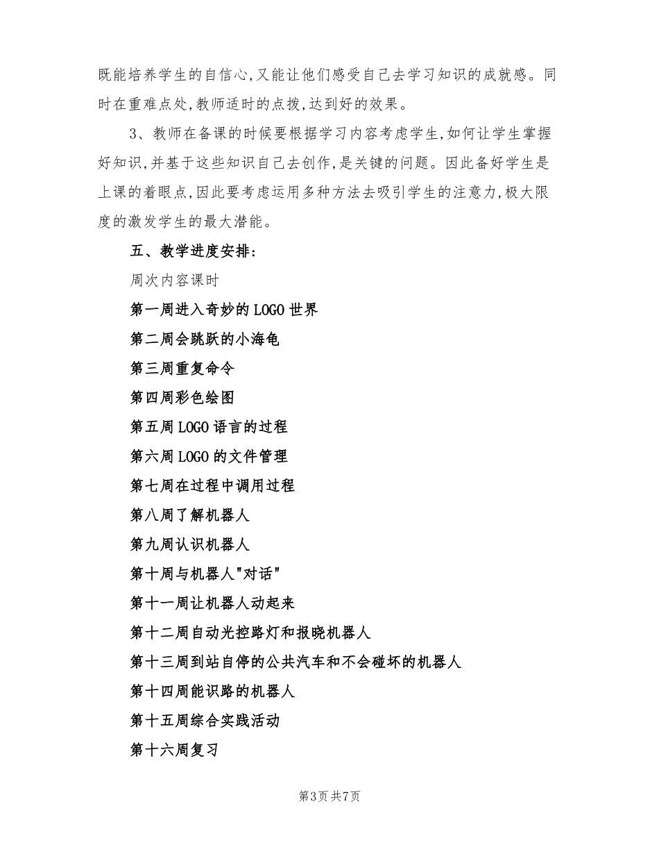 2022年六年级下册信息技术教学计划_第3页