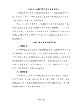 2022年六年级下册信息技术教学计划
