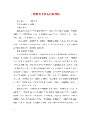 x校教育工作会汇报材料