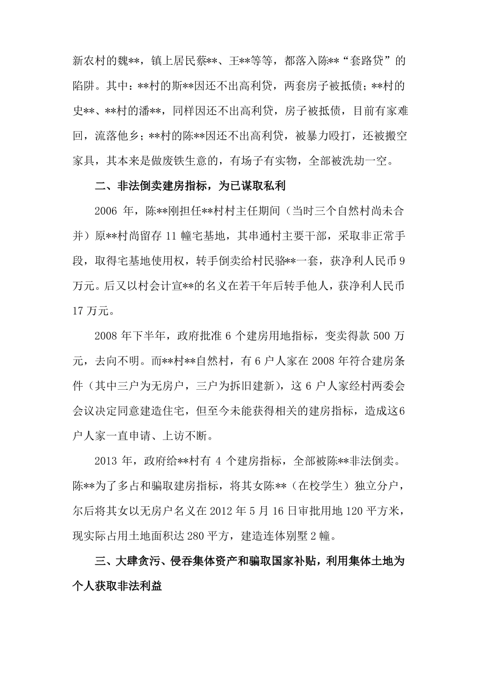 对涉黑涉恶行为的举报材料参考范文_第2页