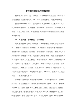 对涉黑涉恶行为的举报材料参考范文