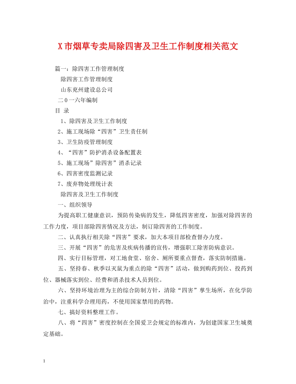 X市烟草专卖局除四害及卫生工作制度相关范文_第1页