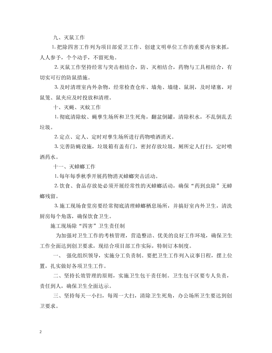 X市烟草专卖局除四害及卫生工作制度相关范文_第2页