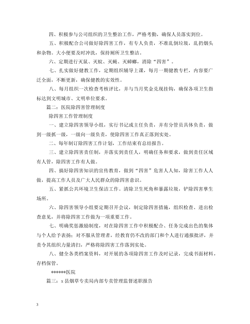 X市烟草专卖局除四害及卫生工作制度相关范文_第3页