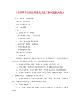 X市烟草专卖局除四害及卫生工作制度相关范文2