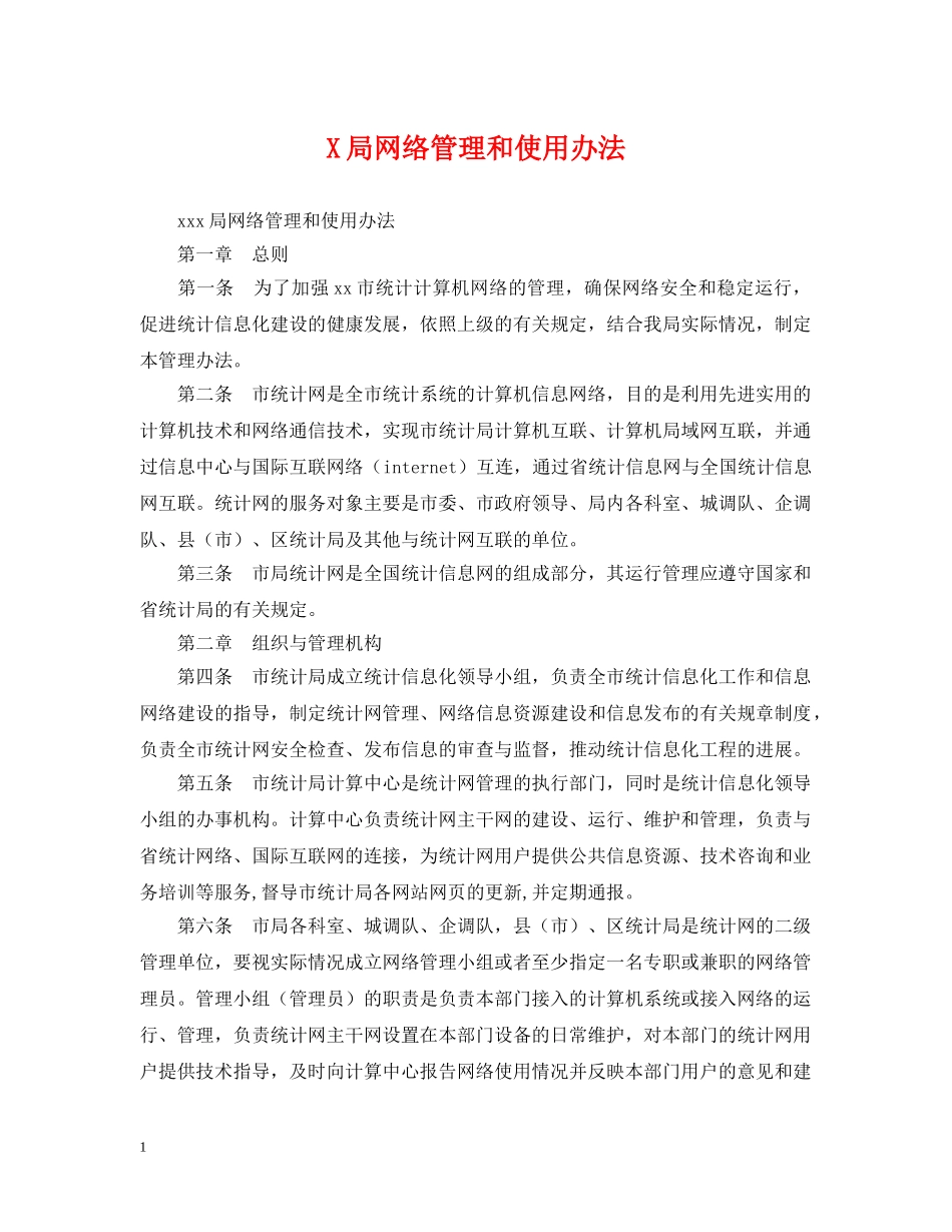 X局网络管理和使用办法_第1页