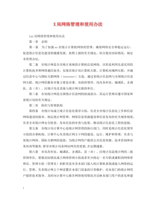 X局网络管理和使用办法