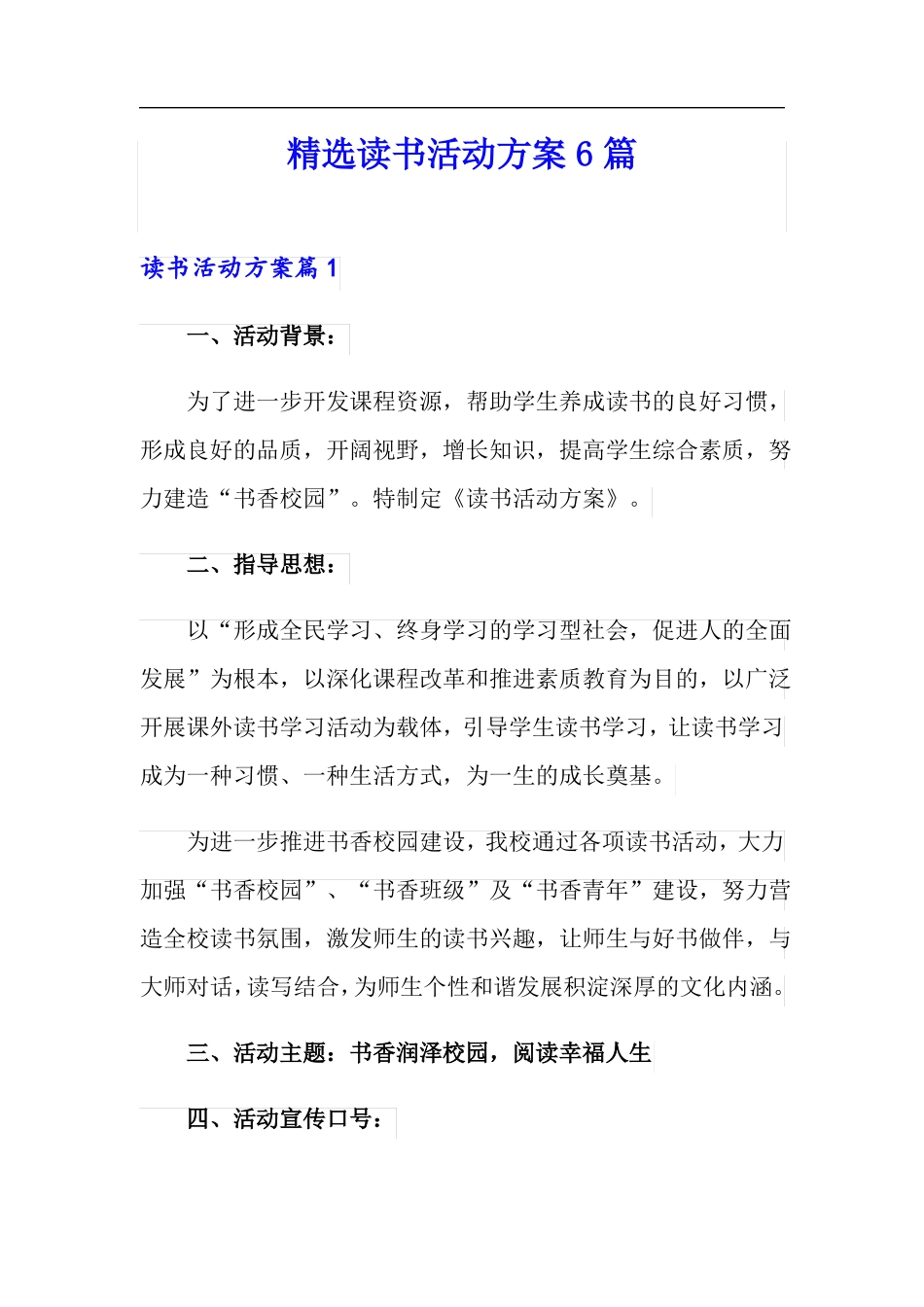 精选读书活动方案6篇_第1页